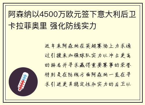 阿森纳以4500万欧元签下意大利后卫卡拉菲奥里 强化防线实力