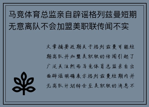 马竞体育总监亲自辟谣格列兹曼短期无意离队不会加盟美职联传闻不实
