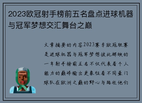 2023欧冠射手榜前五名盘点进球机器与冠军梦想交汇舞台之巅