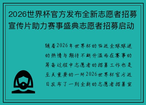 2026世界杯官方发布全新志愿者招募宣传片助力赛事盛典志愿者招募启动